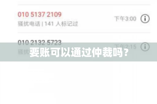 要账可以通过仲裁吗？