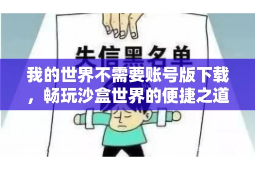 我的世界不需要账号版下载，畅玩沙盒世界的便捷之道