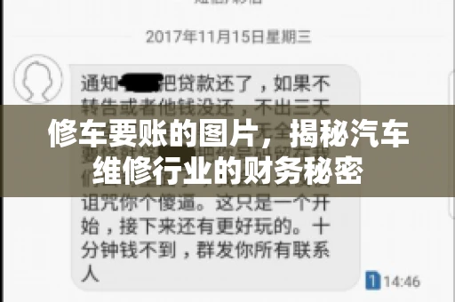 修车要账的图片，揭秘汽车维修行业的财务秘密