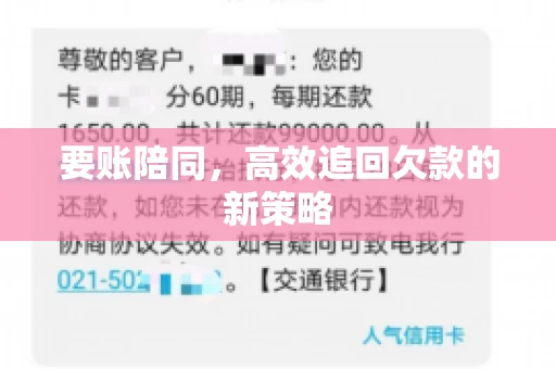 要账陪同,高效追回欠款的新策略 要账陪同,高效追回欠款的新策略