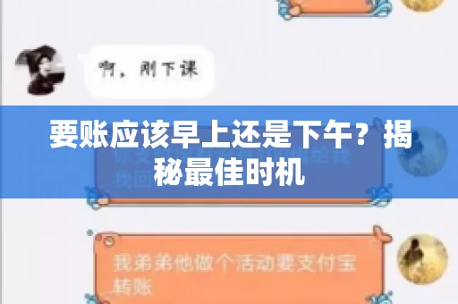 要账应该早上还是下午？揭秘最佳时机