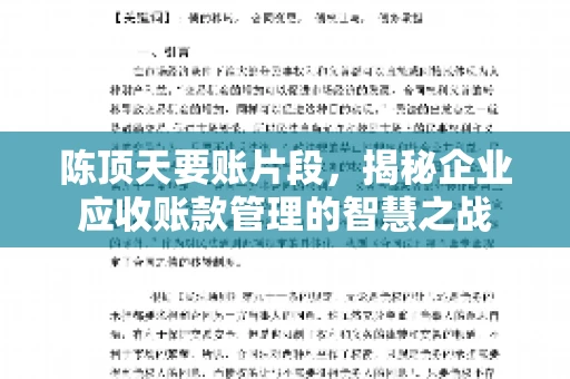 陈顶天要账片段，揭秘企业应收账款管理的智慧之战