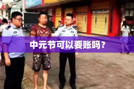 中元节可以要账吗? 中元节可以要账吗?