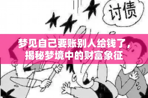 梦见自己要账别人给钱了，揭秘梦境中的财富象征