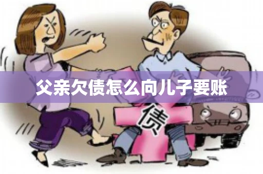 父亲欠债怎么向儿子要账