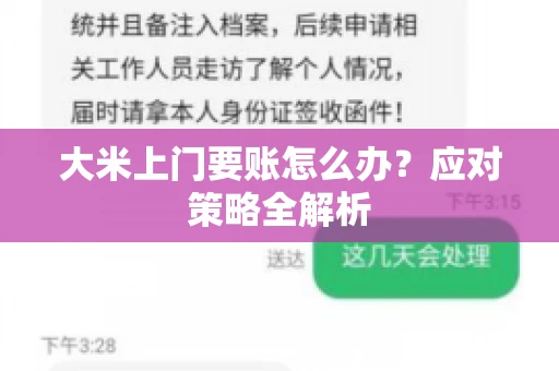 大米上门要账怎么办？应对策略全解析