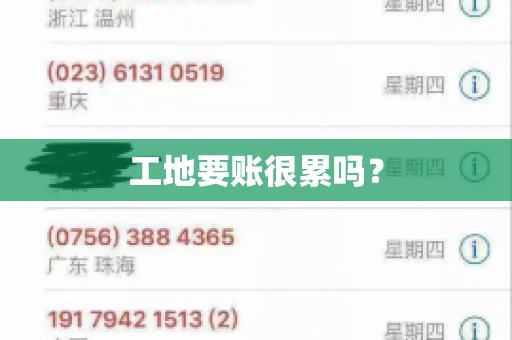 工地要账很累吗？