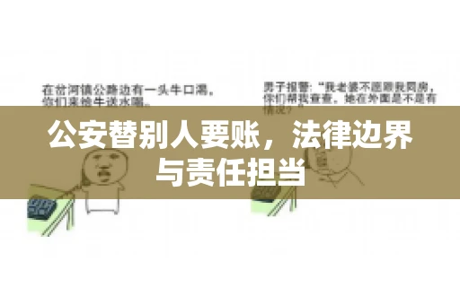 公安替别人要账，法律边界与责任担当