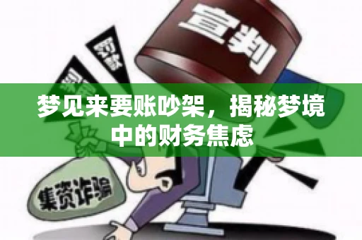 梦见来要账吵架，揭秘梦境中的财务焦虑