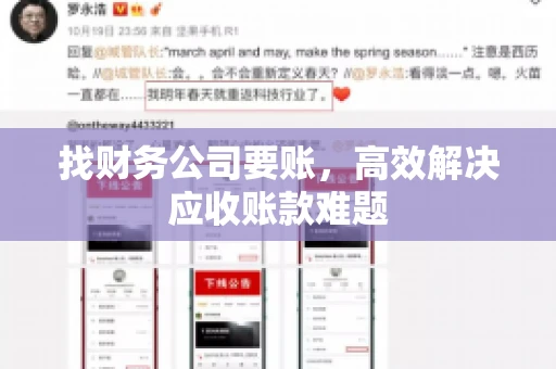 找财务公司要账，高效解决应收账款难题