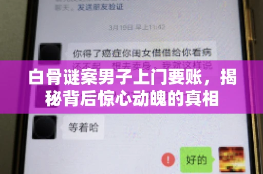 白骨谜案男子上门要账，揭秘背后惊心动魄的真相