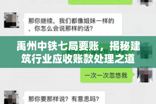 禹州中铁七局要账，揭秘建筑行业应收账款处理之道