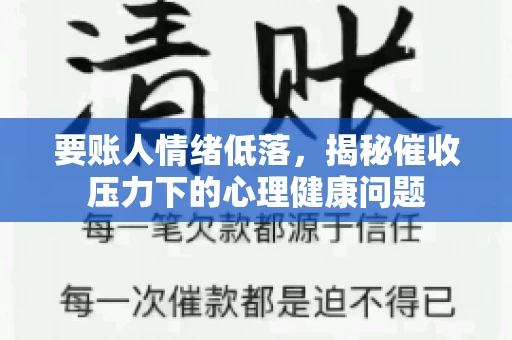 要账人情绪低落，揭秘催收压力下的心理健康问题