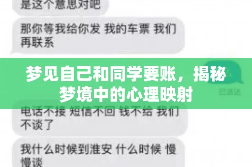 梦见自己和同学要账，揭秘梦境中的心理映射