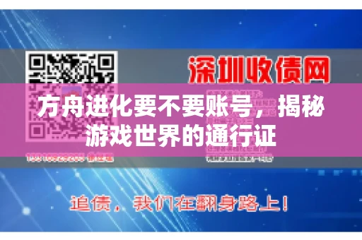 方舟进化要不要账号，揭秘游戏世界的通行证