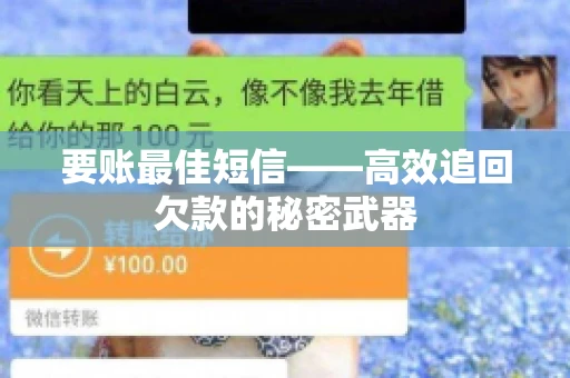 要账最佳短信——高效追回欠款的秘密武器