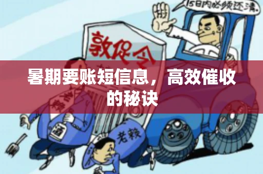 暑期要账短信息，高效催收的秘诀
