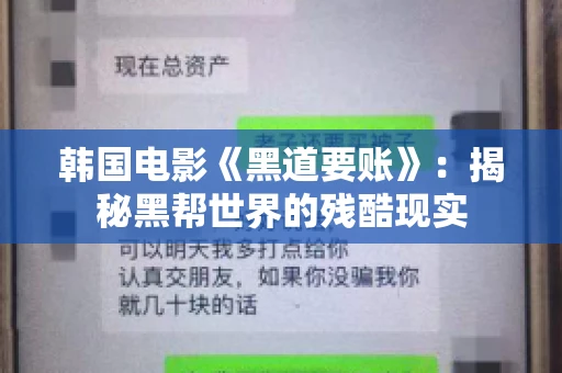 韩国电影《黑道要账》：揭秘黑帮世界的残酷现实