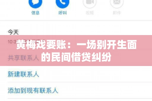 黄梅戏要账：一场别开生面的民间借贷纠纷