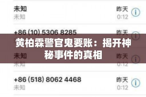 黄柏霖警官鬼要账：揭开神秘事件的真相