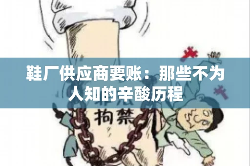鞋厂供应商要账：那些不为人知的辛酸历程