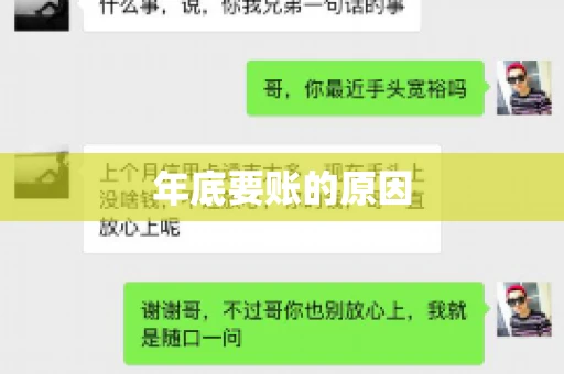 年底要账的原因