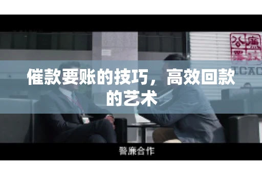 催款要账的技巧，高效回款的艺术