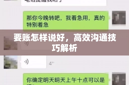 要账怎样说好，高效沟通技巧解析