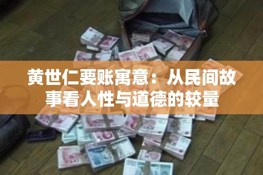 黄世仁要账寓意：从民间故事看人性与道德的较量