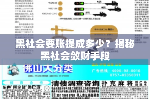 黑社会要账提成多少？揭秘黑社会敛财手段