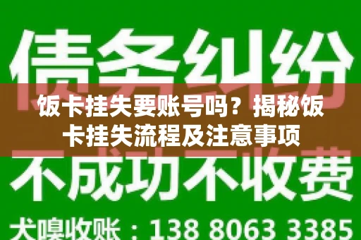饭卡挂失要账号吗？揭秘饭卡挂失流程及注意事项