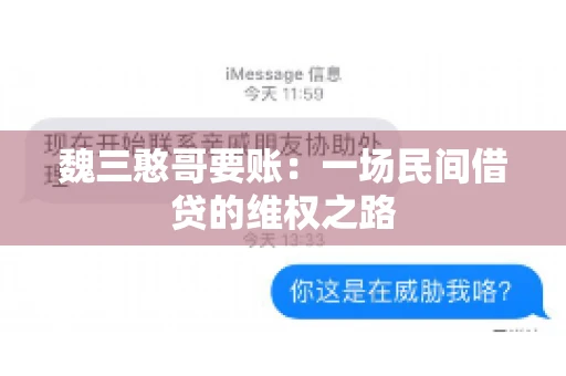 魏三憨哥要账：一场民间借贷的维权之路