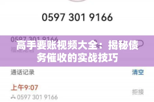 高手要账视频大全：揭秘债务催收的实战技巧