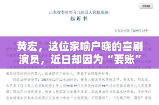 黄宏，这位家喻户晓的喜剧演员，近日却因为“要账”一事引发了广泛关注。这不禁让人好奇，喜剧大师黄宏为何会陷入要账的困境？今天，我们就来聊聊这个话题。