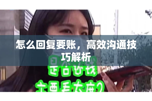 怎么回复要账，高效沟通技巧解析