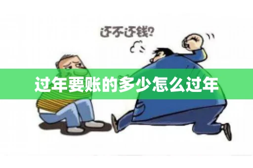 过年要账的多少怎么过年