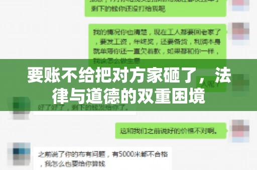 要账不给把对方家砸了，法律与道德的双重困境