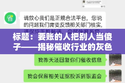 标题：要账的人把别人当傻子——揭秘催收行业的灰色地带
