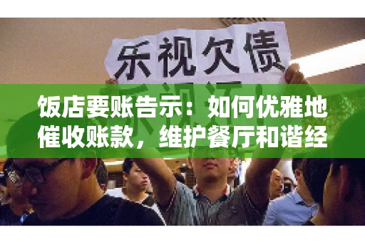 饭店要账告示：如何优雅地催收账款，维护餐厅和谐经营