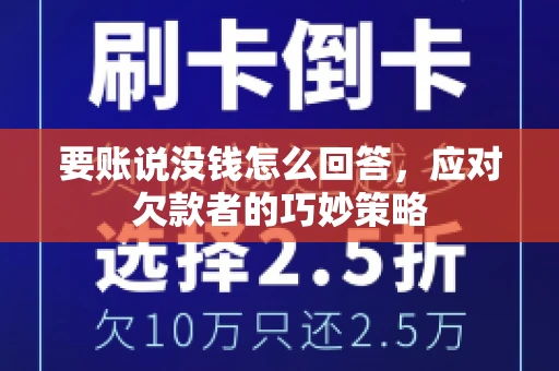 要账说没钱怎么回答，应对欠款者的巧妙策略