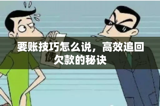 要账技巧怎么说，高效追回欠款的秘诀