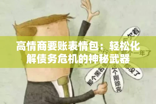 高情商要账表情包：轻松化解债务危机的神秘武器