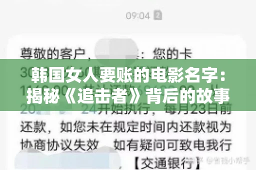 韩国女人要账的电影名字:揭秘《追击者》背后的故事 韩国女人要账的电影名字:揭秘《追击者》背后的故事