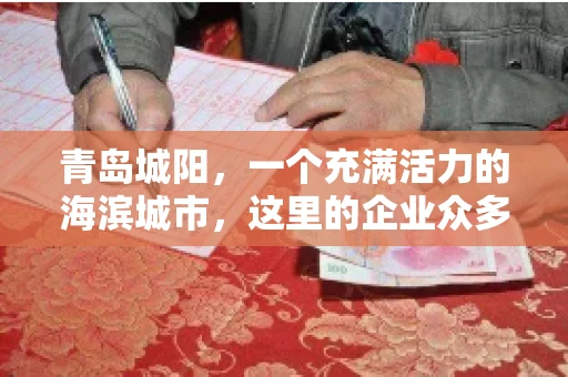 青岛城阳，一个充满活力的海滨城市，这里的企业众多，商业活动频繁。然而，随之而来的问题也不少，其中最让人头疼的就是要账难。今天，我们就来聊聊青岛城阳的“要账”那些事儿。