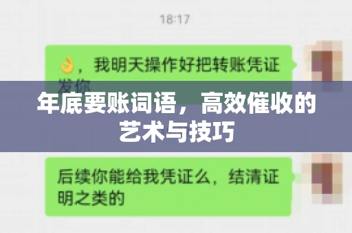 年底要账词语，高效催收的艺术与技巧