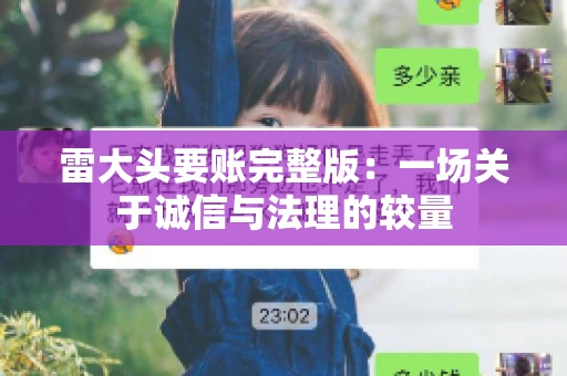 雷大头要账完整版：一场关于诚信与法理的较量