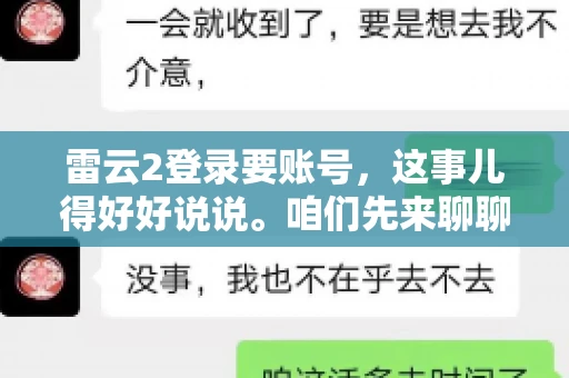雷云2登录要账号，这事儿得好好说说。咱们先来聊聊，为什么登录游戏要账号？这背后可有不少门道呢。