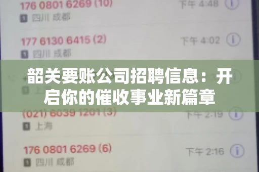 韶关要账公司招聘信息：开启你的催收事业新篇章