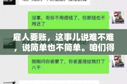 雇人要账，这事儿说难不难，说简单也不简单。咱们得先弄明白，雇人要账，其实就是找个人帮你去催收欠款。这背后涉及到法律、人情、技巧等多方面因素。今天，我就来跟大家聊聊这个话题，希望能帮到那些正在为要账头疼的朋友。