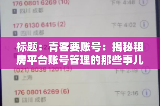 标题：青客要账号：揭秘租房平台账号管理的那些事儿
